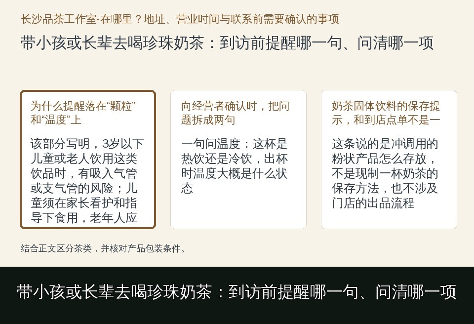 带小孩或长辈去喝珍珠奶茶：到访前提醒哪一句、问清哪一项的知识要点示意图